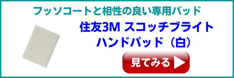 フッソコート相性の良い白パッド