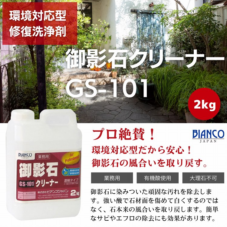 御影石クリーナー 2kg（ポリ容器入り）GS-101 ビアンコジャパン 御影石