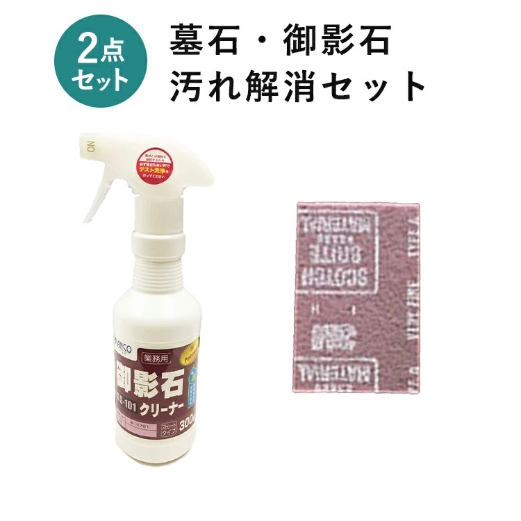 墓石・御影石汚れ解消セット (御影石クリーナー300g＆専用茶パッド1枚） ビアンコジャパン特約代理店 :gs-101-set300-cha:Esteem-Direct  - 通販 - Yahoo!ショッピング