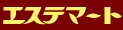 エステマート