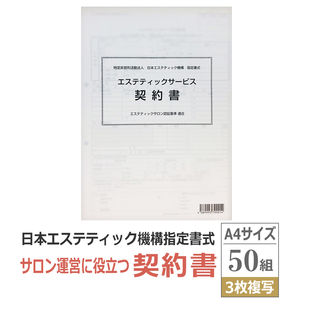 エステティックサービス契約書 50組 説明書 同意書 / 即日発送