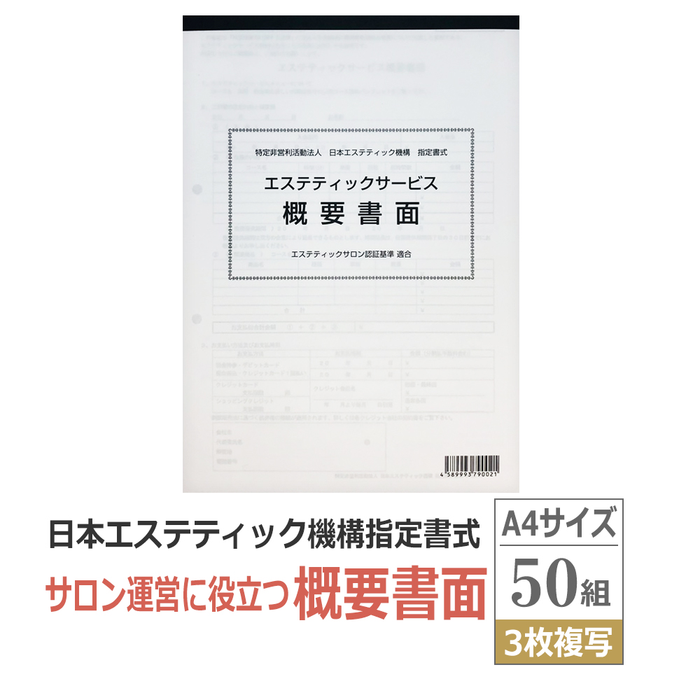 エステティックサービス概要書面 50組 説明書 同意書 / 即日発送
