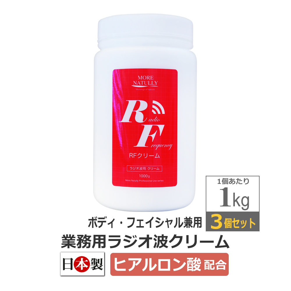 3個セット ラジオ波クリーム 1kg / MORE NATULLY RFクリーム / モアナチュリー / 即日発送