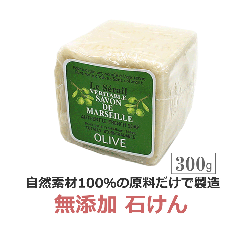 マルセイユ石鹸 オリーブ 300g /ル セライユ サヴォン ド マルセイユ オリーブ石けん