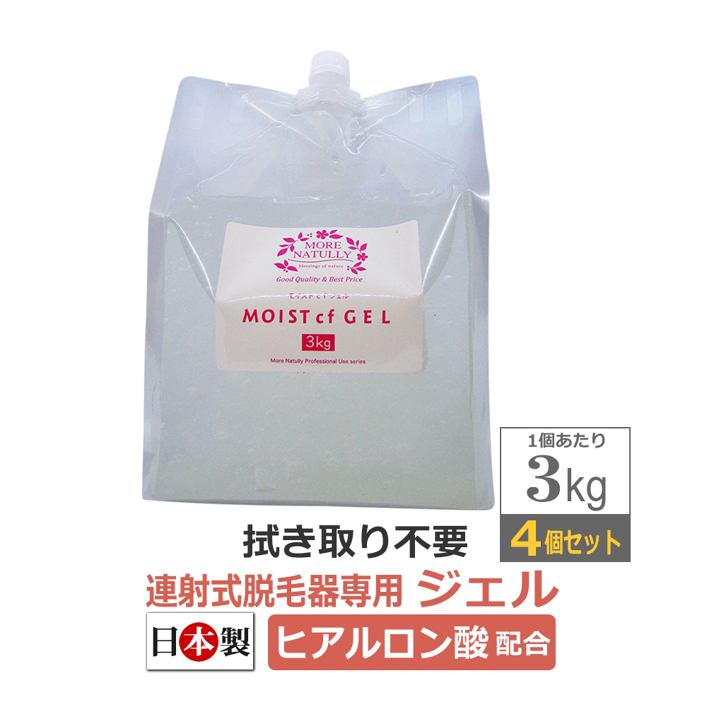 4個まとめ買いがお得！モアナチュリー モイストcfジェル 3kg×4（合計12kg）SHR方式 / 連射式 脱毛 ジェル / MOIST cf GEL / 【同梱不可】法人限定送料無料