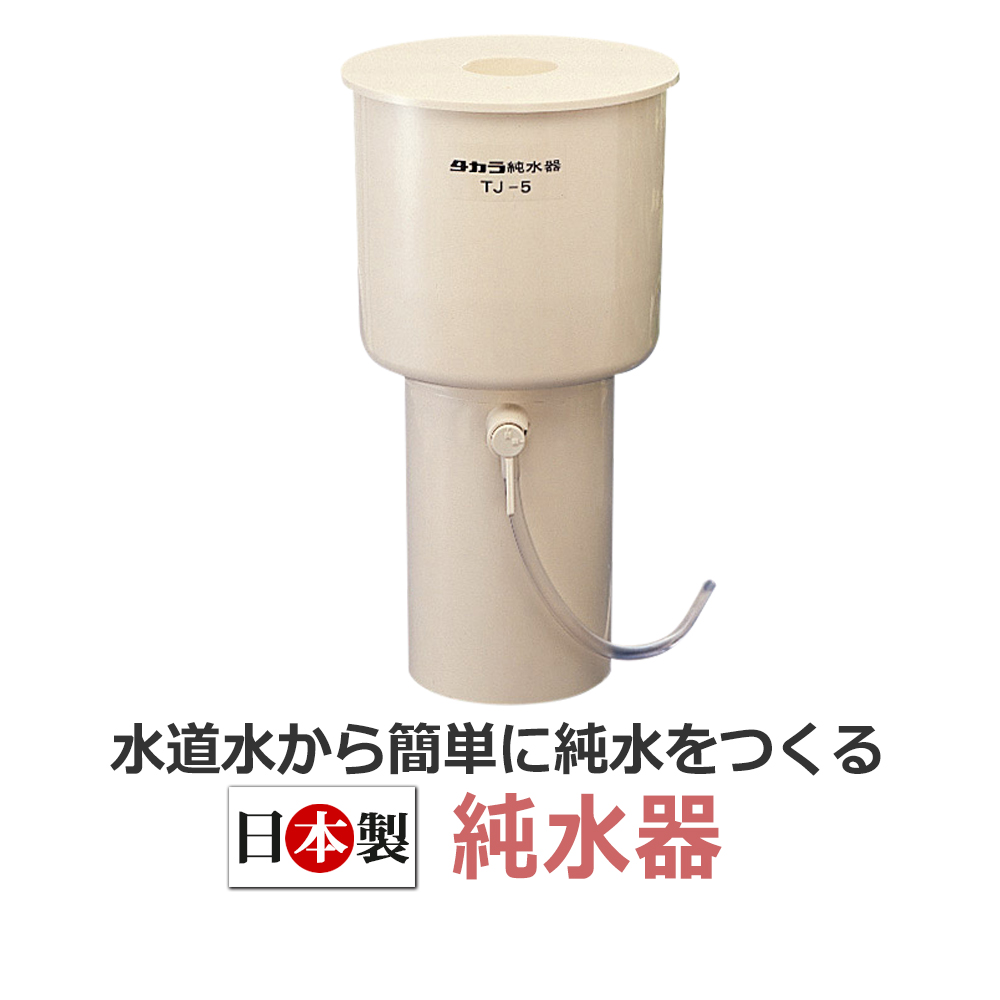 タカラ 純水器 TJ-5 用 カートリッジ（フィルター）/ TAKARA BELMONT 