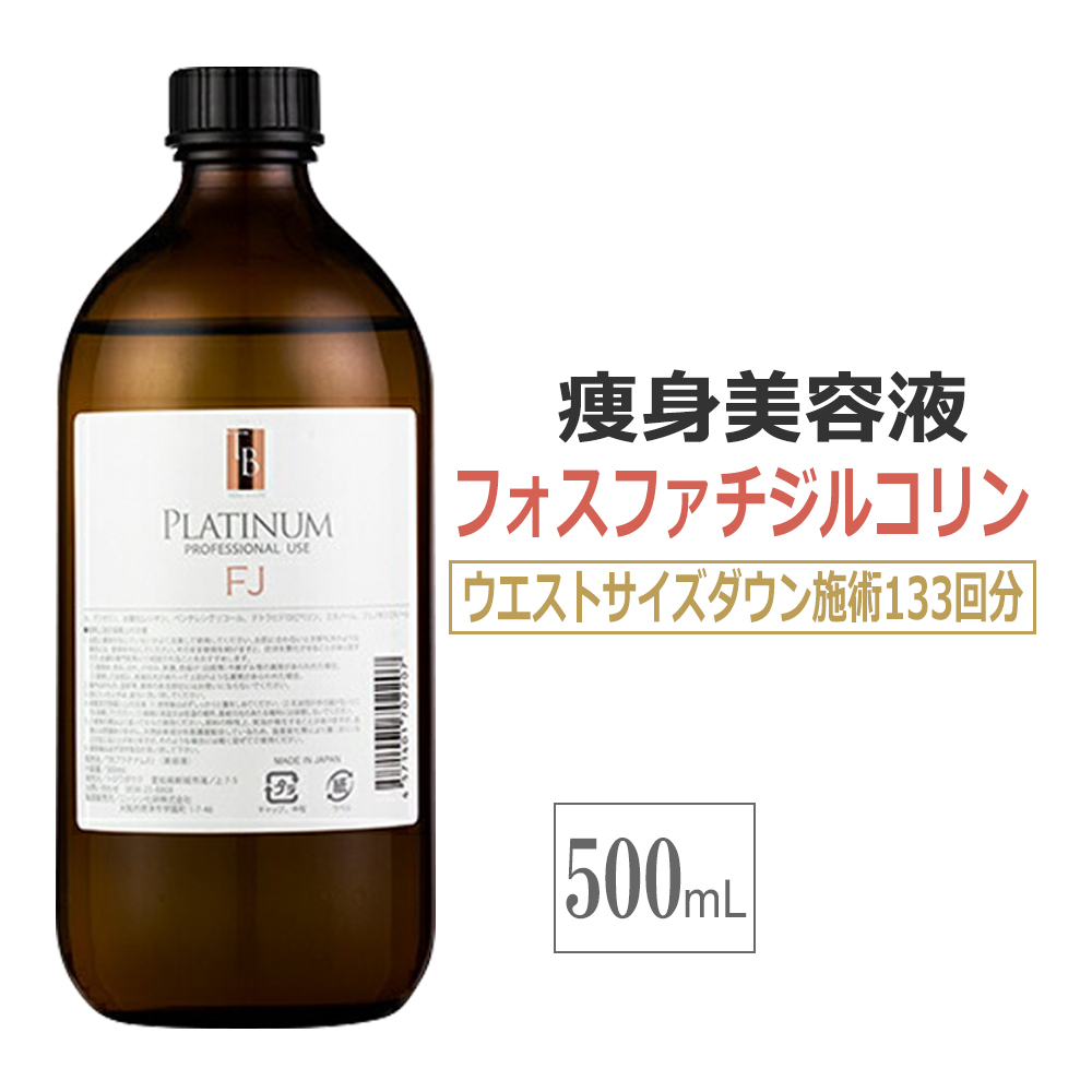 フォスファチジルコリン　ホスファチジルコリン　痩身美容液 トロワボウテ ビューティープラチナムFJ 500ml