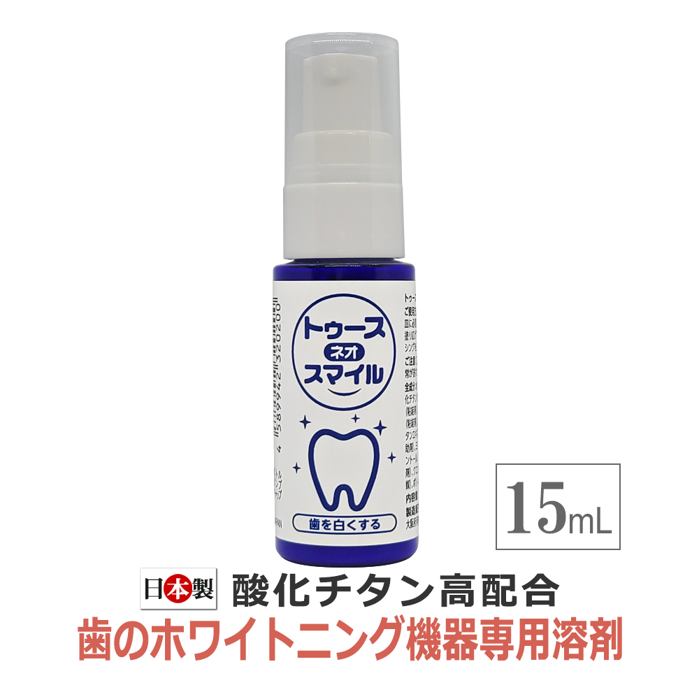 日本製 ホワイトニング溶剤 トゥース ネオ スマイル 大容量15ml / 即日