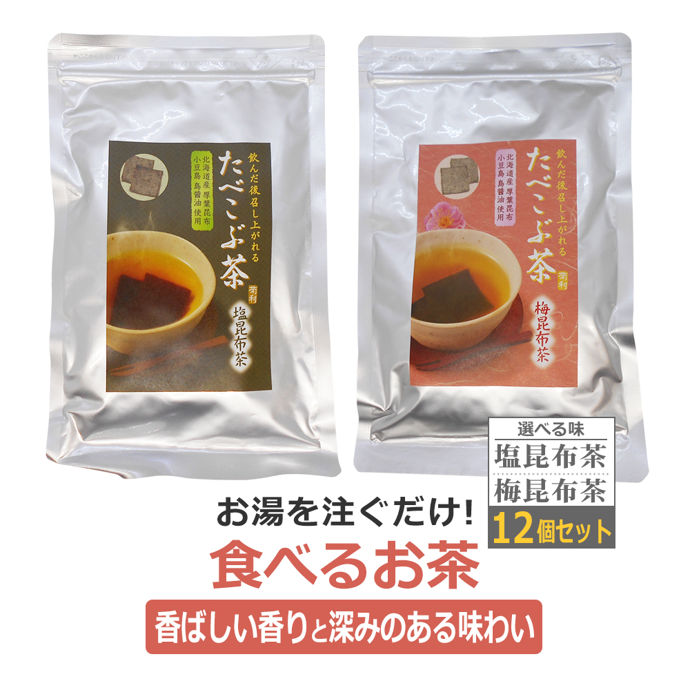 やみつき　たべこぶ茶（塩）たべこぶ茶（梅）菊利　12個セット　塩昆布茶　梅昆布茶 リピ買い / 即日発送