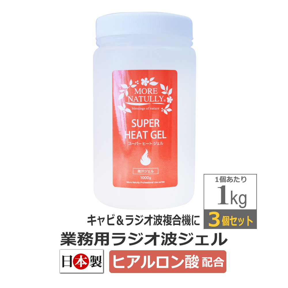 3個セット ラジオ波ジェル MORE NATULLY スーパーヒートジェル 1kg / モアナチュリー / 即日発送