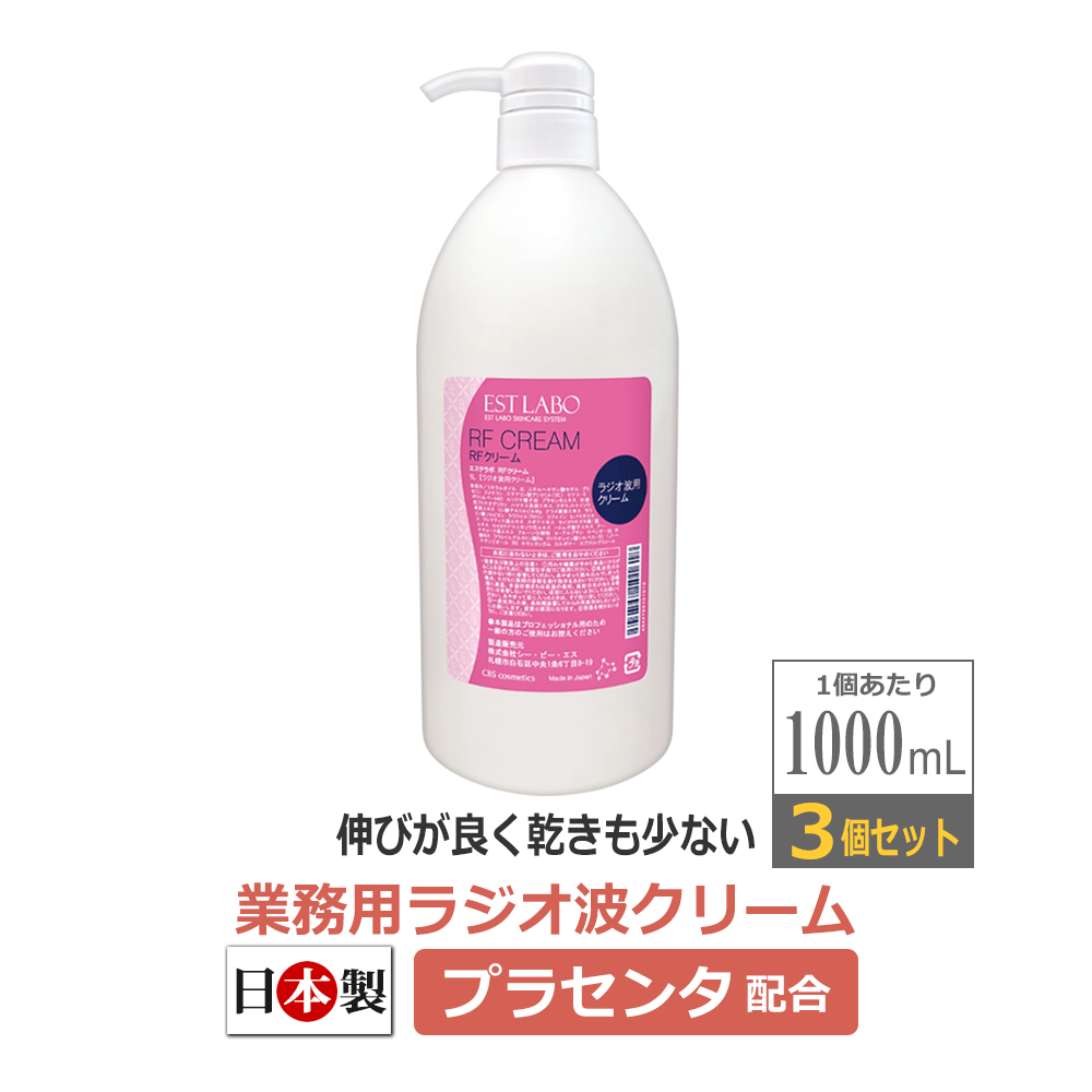 3本セット エステラボ（EST　LABO）　RFクリーム 1L / 即日発送