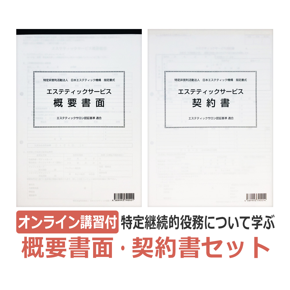 エステサロン 脱毛サロン 向け 特定商取引法の規制対象 特定継続的役務について学ぶ オンライン講習付 概要書面 / 契約書 各１セット