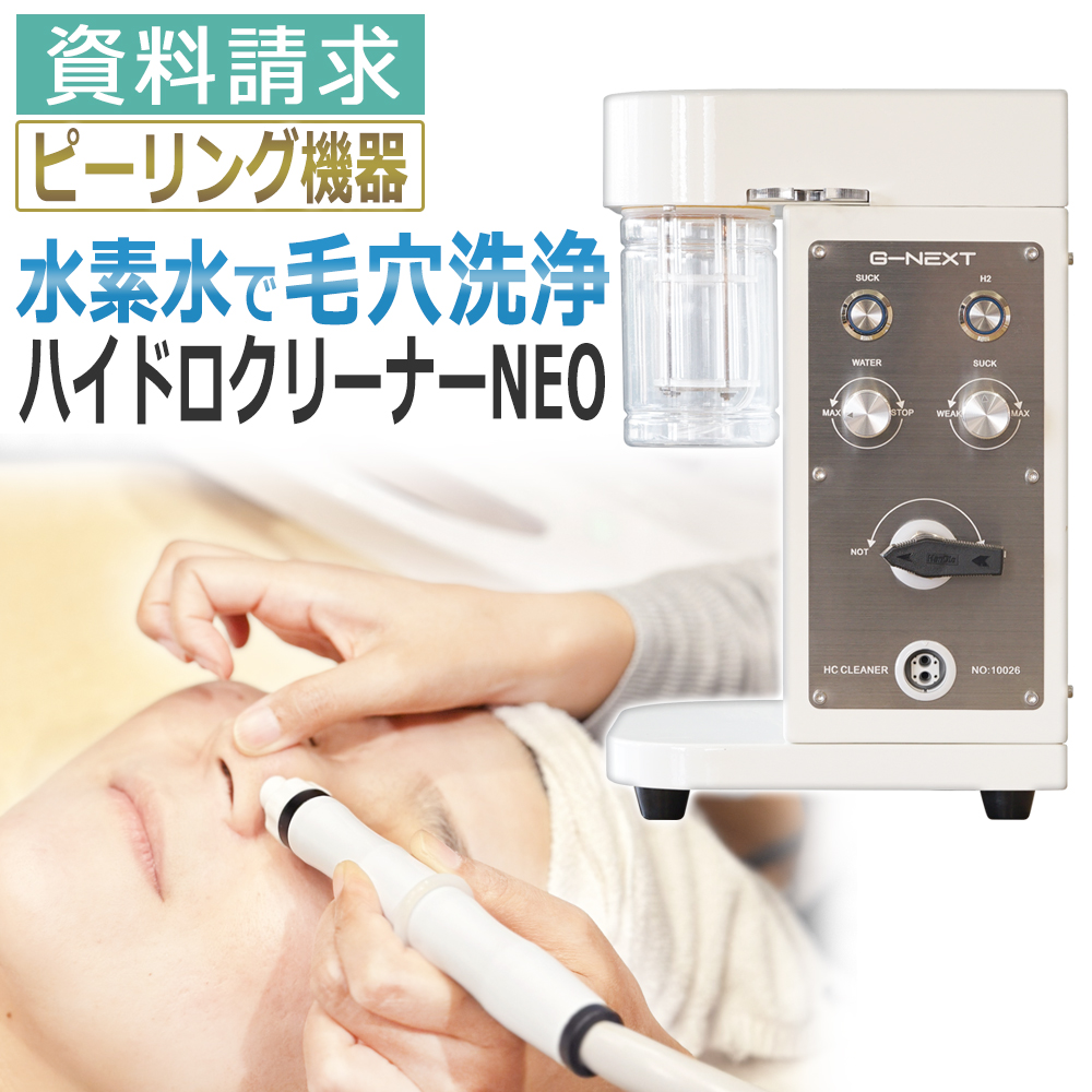 日本製 ハイドロ クリーナーNEO 業務用 毛穴洗浄マシン ヘッドスパ
