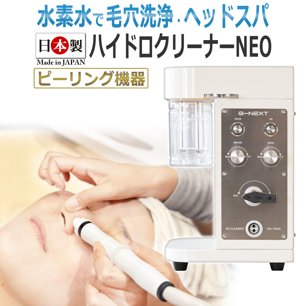 リモート納品研修付！日本製 ハイドロ クリーナーNEO 業務用 毛穴洗浄