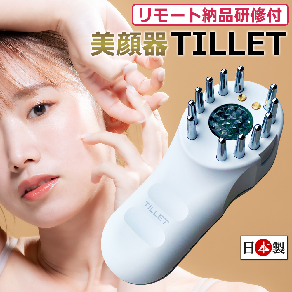 リモート納品研修付 日本製 エレクトロポレーション 美顔器 TILLET