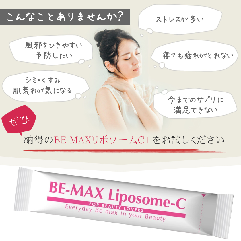 BE-MAX Liposome-C+ リポソーム シープラス [3g×30包] ビタミンC補給