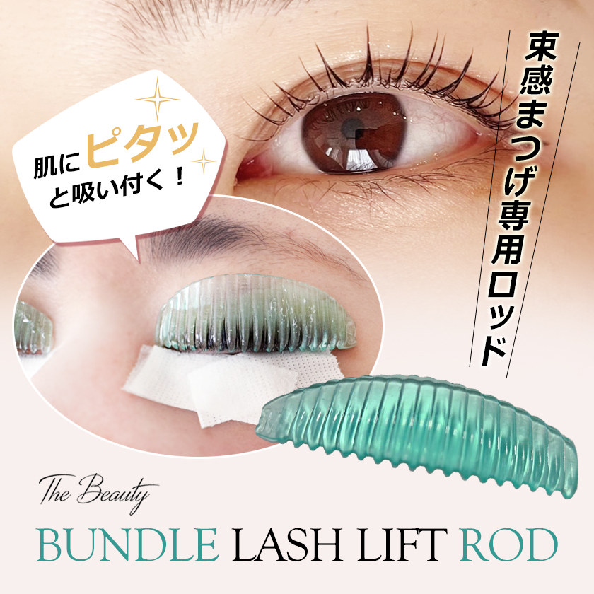 束感まつげ 専用 ロッド（ロット） 保管ケース付 グミタイプ