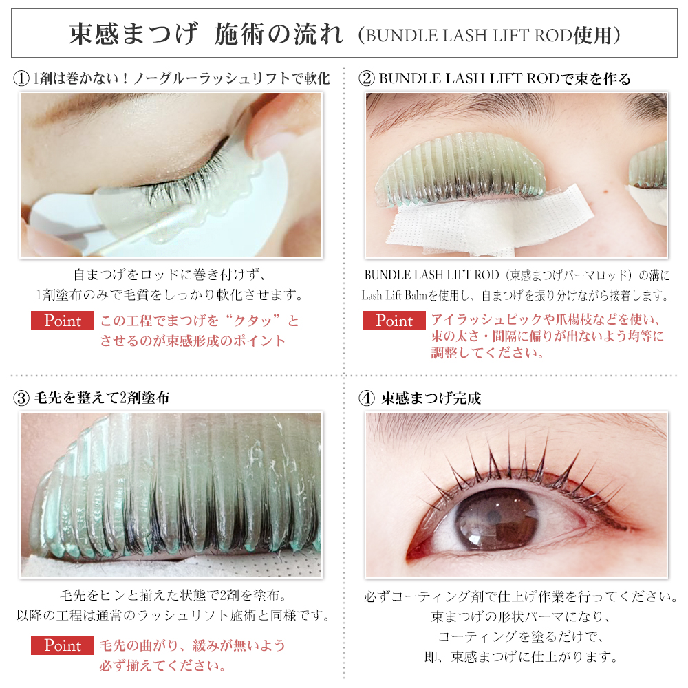 束感まつげ 専用 ロッド（ロット） 保管ケース付 グミタイプ