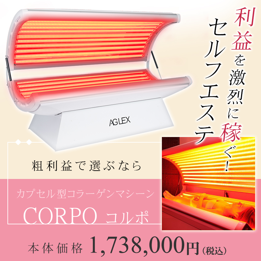 セルフエステ カプセル型コラーゲンマシーン CORPO 資料請求ページ☆ 無償体験チケット付き : beau224-d : エステの時間 - 通販 -  Yahoo!ショッピング