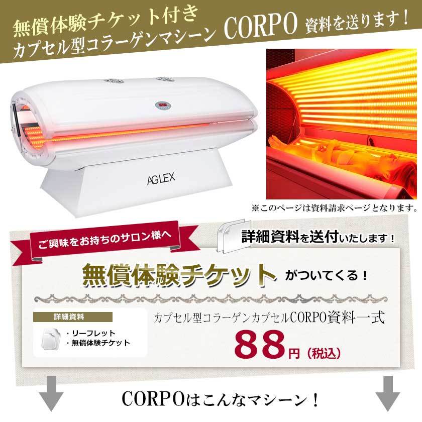 セルフエステ カプセル型コラーゲンマシーン CORPO 資料請求ページ☆ 無償体験チケット付き : beau224-d : エステの時間 - 通販 -  Yahoo!ショッピング