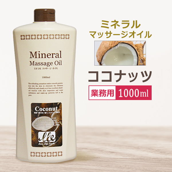 業務用 ミネラルマッサージオイル ココナッツ 1000ml/ Mineral Massage Oil / 即日発送
