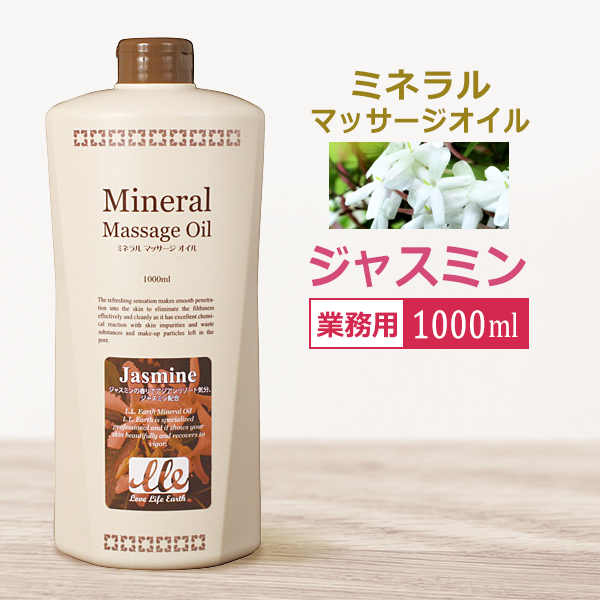 業務用 ミネラルマッサージオイル ジャスミン 1000ml/ Mineral Massage Oil / 即日発送