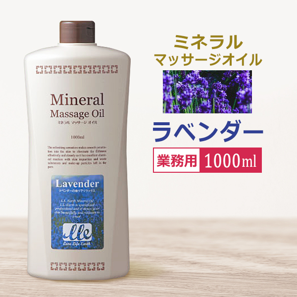 業務用 ミネラルマッサージオイル ラベンダー 1000ml/ Mineral Massage Oil / 即日発送