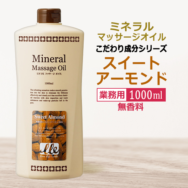 業務用 ミネラルマッサージオイル スイートアーモンド 1000ml / Mineral Massage Oil / 即日発送