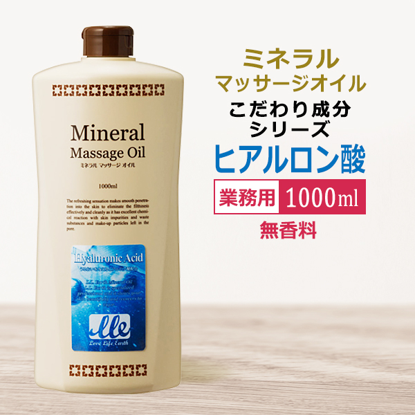 業務用 ミネラルマッサージオイル ヒアルロン酸 1000ml / Mineral Massage Oil / 即日発送