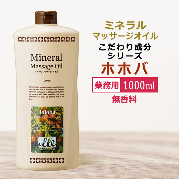 業務用 ミネラルマッサージオイル ホホバ 1000ml / Mineral Massage Oil / 即日発送