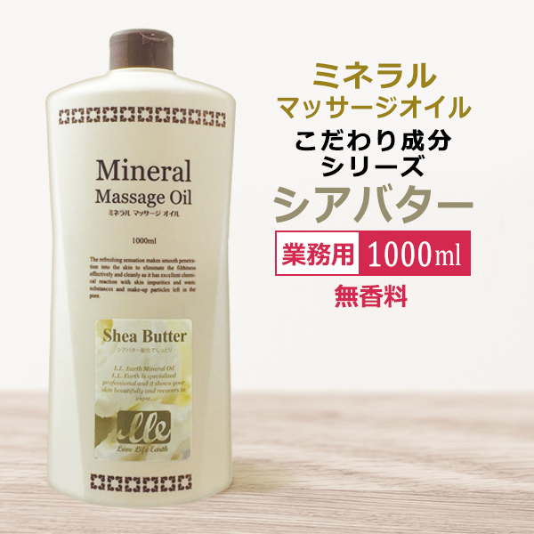 業務用 ミネラルマッサージオイル シアバター 1000ml / Mineral Massage Oil / 即日発送