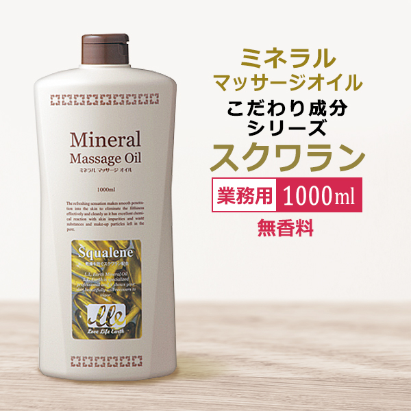 業務用 ミネラルマッサージオイル スクワラン 1000ml / Mineral Massage Oil / 即日発送