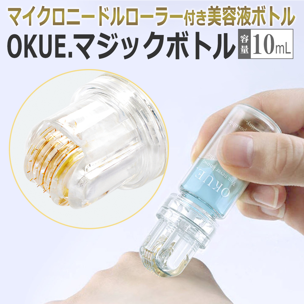 チクチク導入】ダーマローラーボトル OKUE. オクエ マジックボトル