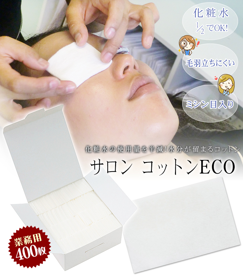 サロン コットンECO 400枚入 （5×7.5cm）/ エステ業務用 コットン / 即日発送 :cosme246:エステの時間 - 通販 -  Yahoo!ショッピング