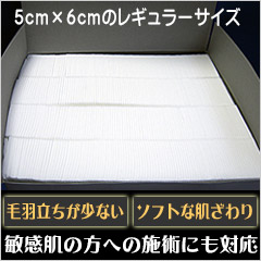業務用コットン 5cm×6cm 900枚（エステサロン、アイラッシュサロン専用 
