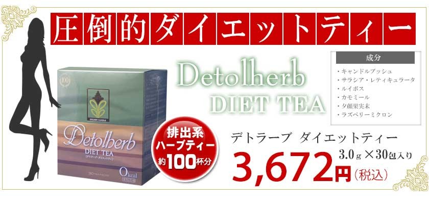 デトラーブ ダイエットティー 3.0ｇ×30包入り :diet010:エステの時間 - 通販 - Yahoo!ショッピング