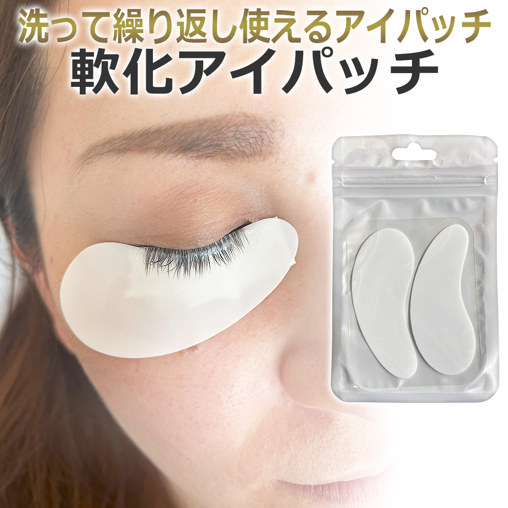ロッドに巻かない！1剤用 軟化アイパッチ アンダーアイパッチ 1ペア