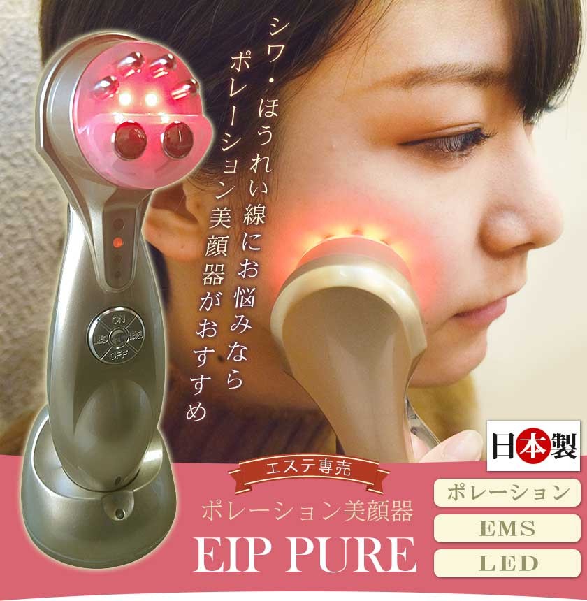 シワ・ほうれい線 ケア ! エステ専売 ポレーション 美顔器 EIP PURE