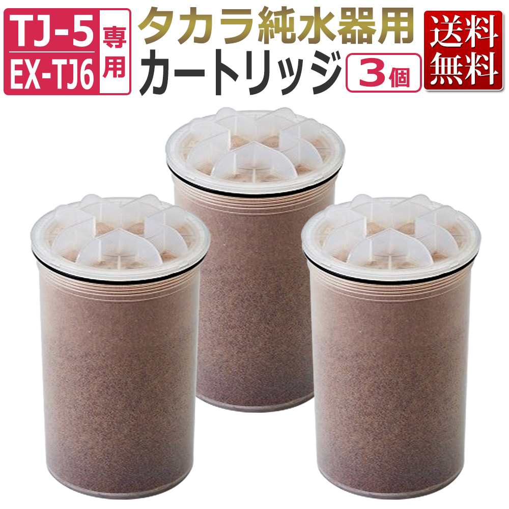 タカラベルモント 浄水器用カートリッジ 3個まとめ買いがお得！タカラ 純水器 カートリッジ（フィルター）3個