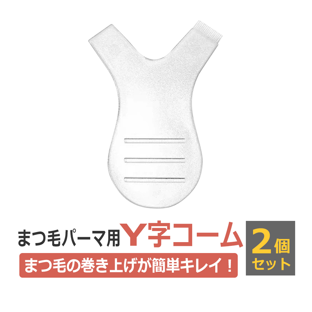 ラッシュリフトコーム クリア2個セット 正規品 プロ愛用まつげパーマ Y字コーム まつげカール ブラシ / まつ毛パーマ コーム セルフ まつパー/ 即日発送