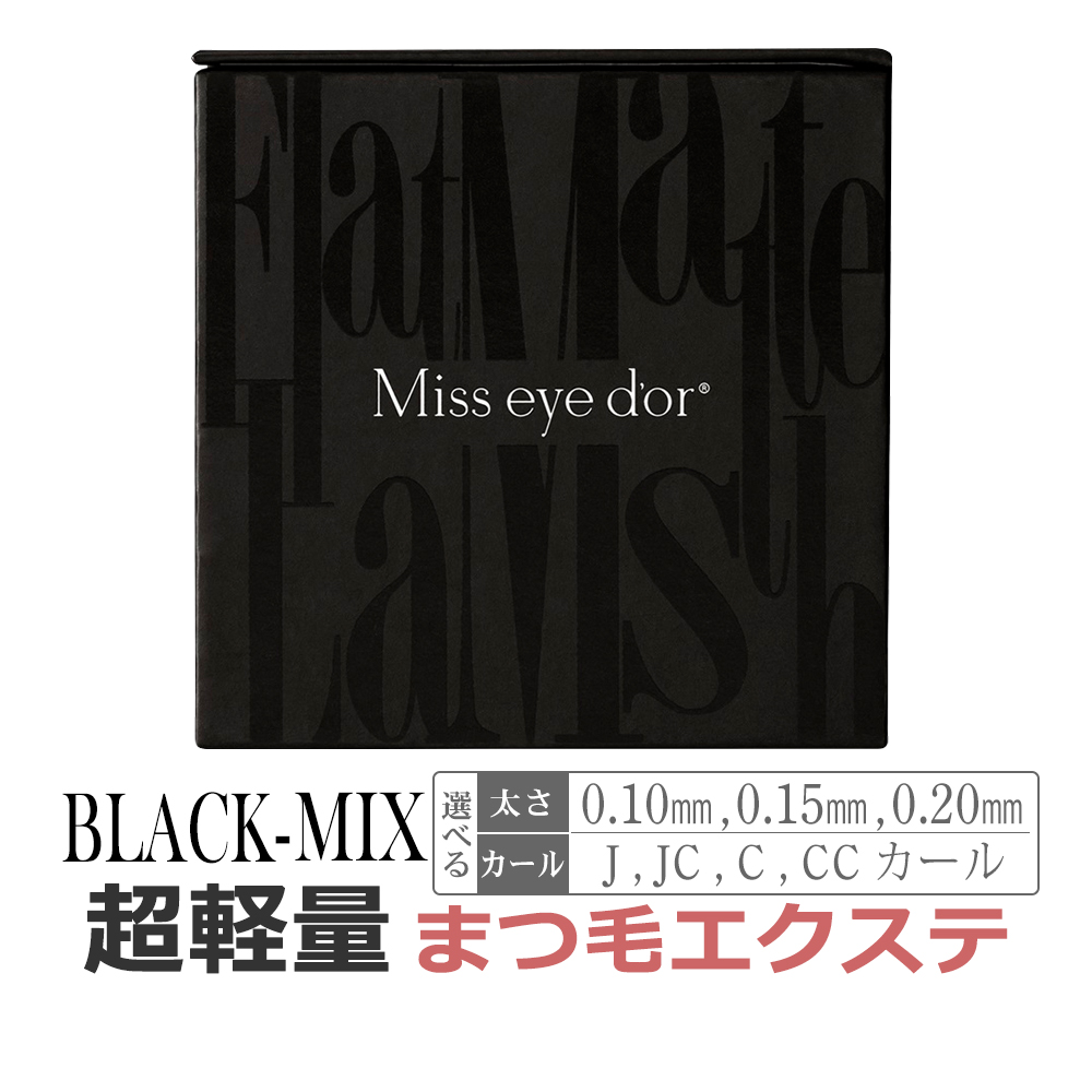 ブラック】Mix フラットマットラッシュ / Miss eye dor まつげ