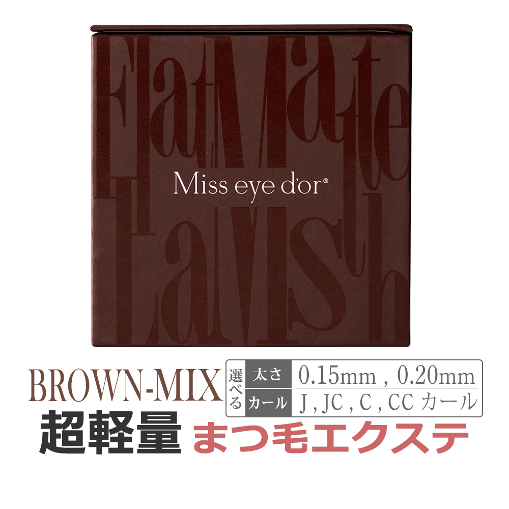 Miss eyed'or 新品未使用　Jカール太さ0.2㎜長さ7㎜と9~13㎜ Miss eye d'or＞ フラットマットラッシュ ブラウン Lカール 0.2