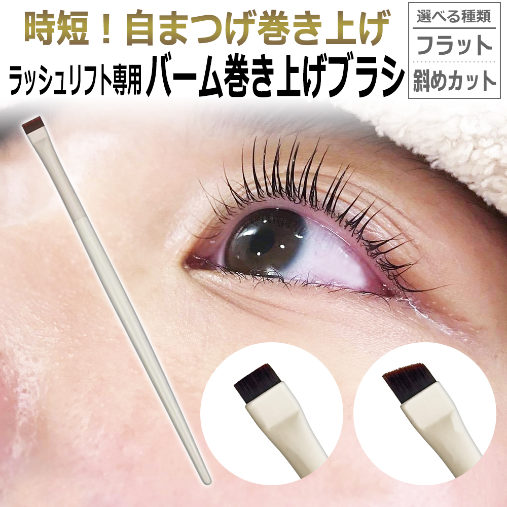 ラッシュリフト バーム巻き上げブラシ フラットブラシ 斜めカット