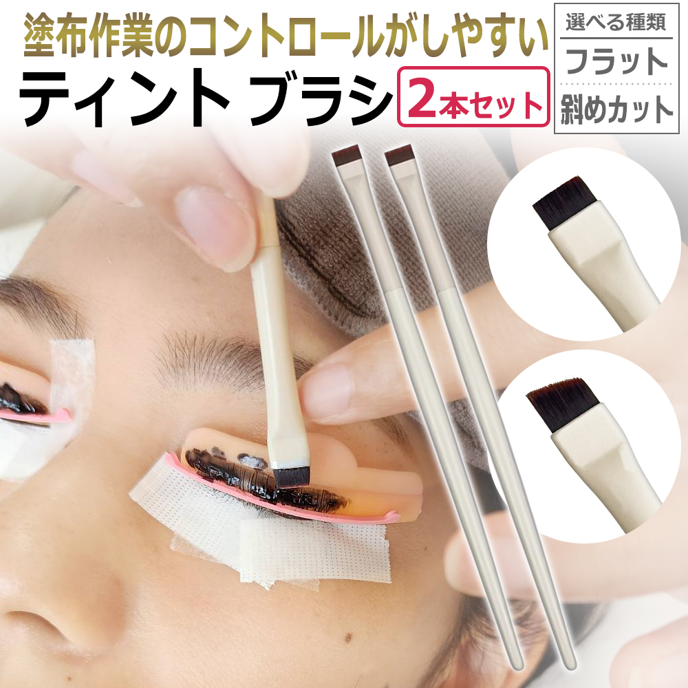 2本セット マスカラパーマ まつげTINT ティントブラシ フラットブラシ