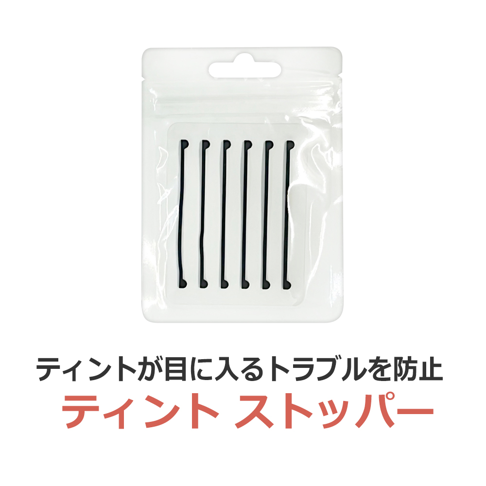 マスカラパーマ TINT ティント施術用 TINTストッパーBLACK 3セット6本