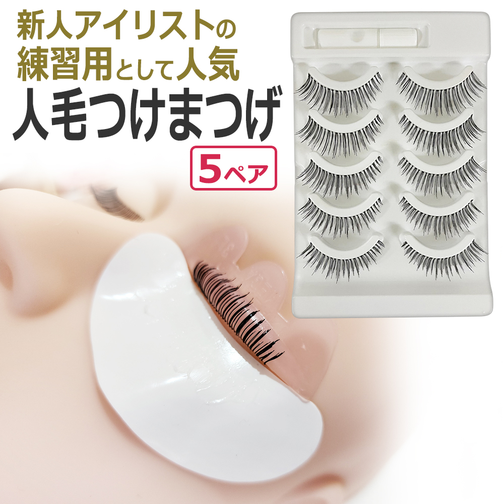 まつげパーマ 練習用 人毛 つけまつげ5ペア ラッシュリフト アイ