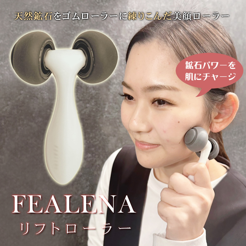 フェレナ リフトローラー FEALENA LIFT ROLLER 小顔 リフトアップ 日本