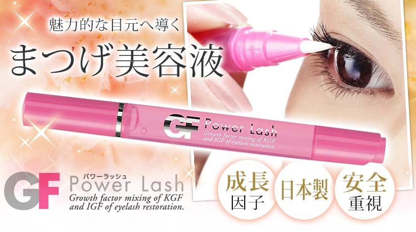 まつげ美容液 GFパワーラッシュ2.7ml グロースファクター / 即日発送 :eye071:エステの時間 - 通販 - Yahoo!ショッピング