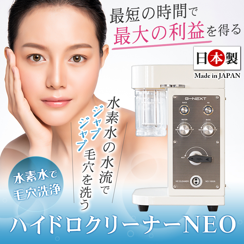 リモート納品研修付！日本製 ハイドロ クリーナーNEO 業務用 毛穴洗浄
