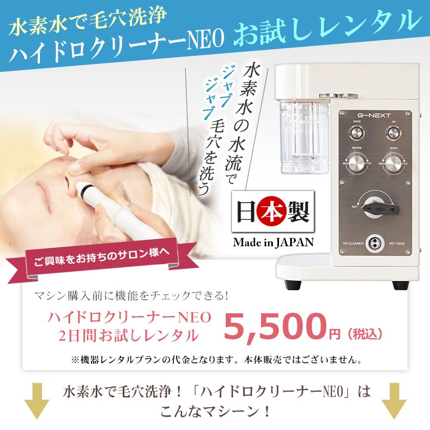 機能確認！お試し2日間レンタル 日本製 ハイドロ クリーナーNEO 業務